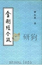 金刚经今疏 1997 PDF电子版封面 释知义著