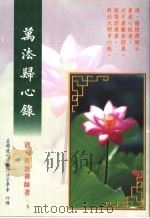 万法师心录 1998 PDF电子版封面 9578921683 (清)祖源禅师著
