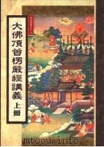 大佛顶首楞严经讲义  上（1999 PDF版）