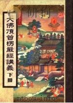 大佛顶首楞严经讲义 下 1999 PDF电子版封面 法舟文教基金会