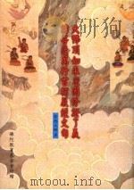 大佛顶如来蜜因修证了义 诸菩萨万行首楞严经文句 1998 PDF电子版封面 智旭大师著