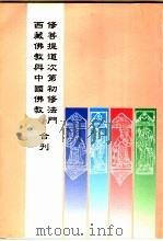 修菩提道次第初修法门 西藏佛教与中国佛教合刊 1996 PDF电子版封面 贾蕙萱,张可喜主编