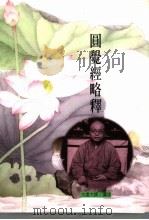 圆觉经略释（ PDF版）