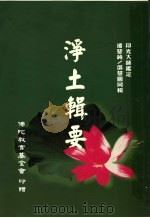 净土辑要（ PDF版）
