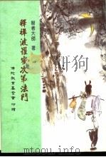 释禅波罗蜜次第法门（ PDF版）