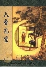 入香光室（ PDF版）
