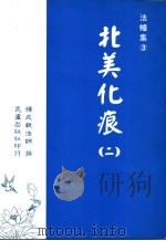 法幢集 3 北美化痕 2 PDF电子版封面 释成观法师撰