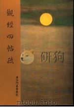 观经四帖疏  唐沙门善导集记（ PDF版）