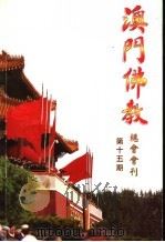 澳门佛教总会会刊  第15期（ PDF版）