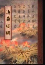 法华提纲 PDF电子版封面