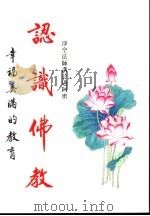 认识佛教 幸福美满的教育 1999 PDF电子版封面 净空法师讲述