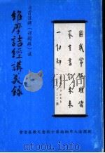 维摩诘经讲义录   1998  PDF电子版封面    云霞法师讲 