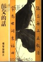 师父的话 1992 PDF电子版封面 9578435207 释智谕开示