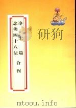 净土篇  念佛四十八法合刊（ PDF版）