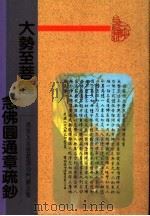 大势至菩萨念佛圆通章疏钞  清浙水慈云灌顶沙门续法集（1997 PDF版）