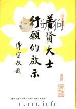 普贤大士行愿的启示 1998 PDF电子版封面 净空法师讲述