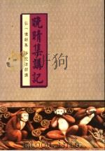 晚晴集讲记（ PDF版）
