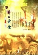 学佛与素食:谛听佛陀的说法 PDF电子版封面 蔡慧明编译