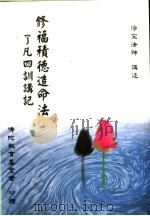 了凡四训讲记：修社积德造命法（ PDF版）