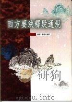 西方要决释疑通规（ PDF版）