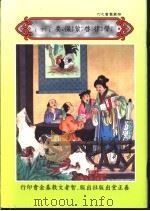 声律启蒙撮要 下 1998 PDF电子版封面 (唐)窥基大师撰