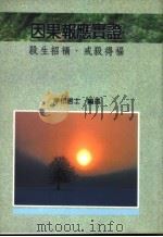 因果报应实证 1996 PDF电子版封面 净松居士编述
