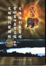 文殊师利般若经  圣妙吉祥真实名经  文殊师利发愿经合刊（ PDF版）