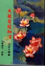 大般若经知津（1997 PDF版）