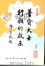 普贤大士行愿的启示 1999 PDF电子版封面 净空法师讲述