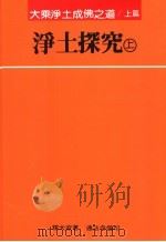 净土探究 上 1991 PDF电子版封面 释大寂著