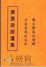 济涛律师遗集  下（ PDF版）
