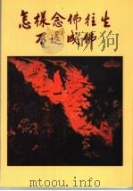 怎样念佛往生不退成佛（1997 PDF版）