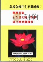 怎样往生不退成佛：饬终须知·人生最大的一件事·为什么要佛事合刊（ PDF版）