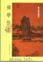 禅学指南 1999 PDF电子版封面 惠光禅师讲述