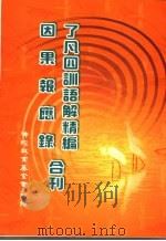了凡四训语解精编  因果报应录合刊（ PDF版）