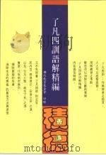 了凡四训语解精编 1994 PDF电子版封面 简丰文