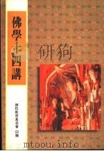 佛学十四讲 1998 PDF电子版封面 孔服农