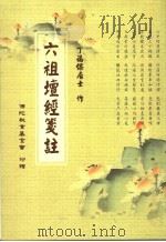 六祖坛经笺注（ PDF版）