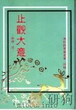 止观大意（ PDF版）