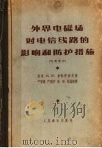 外界电磁场对电信线路的影响和防护措施 1964 PDF电子版封面 15045·总1368有304 (苏联)M.N.米哈伊洛夫著;严晋德 严相庐 索珍 崔鼎新译