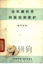 功率栅控管的使用和维护  参考资料（ PDF版）