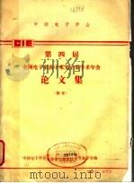 第四届全国电子束离子束光子束学术年会论文集  摘要（1986 PDF版）