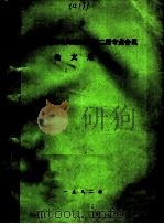 全国铁电压电陶瓷材料第二届专业会议论文选集（ PDF版）