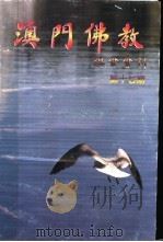 澳门佛教总会会刊  第17期（ PDF版）