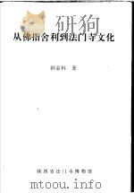 从佛指舍利到法门寺文化 1993 PDF电子版封面 韩金科著