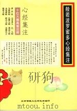 般若波罗蜜多心经集注（ PDF版）