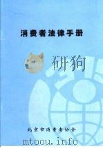 消费者法律手册（ PDF版）