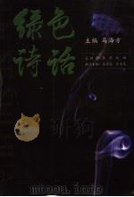 绿色诗话（ PDF版）