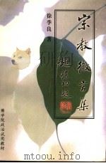 佛学院政治试用教材 宗教微言集 PDF电子版封面 徐季良著
