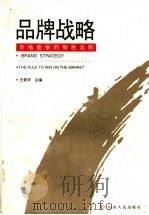 品牌战略 市场竞争的制胜法则 1999 PDF电子版封面 7209024557 王爱华主编
